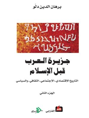 cover image of جزيرة العرب قبل الإسلام (الجزء الثاني )